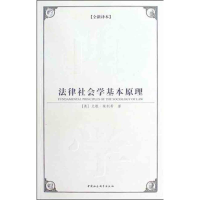 正版新书]法律社会学基本原理(奥)尤根·埃利希9787500482888