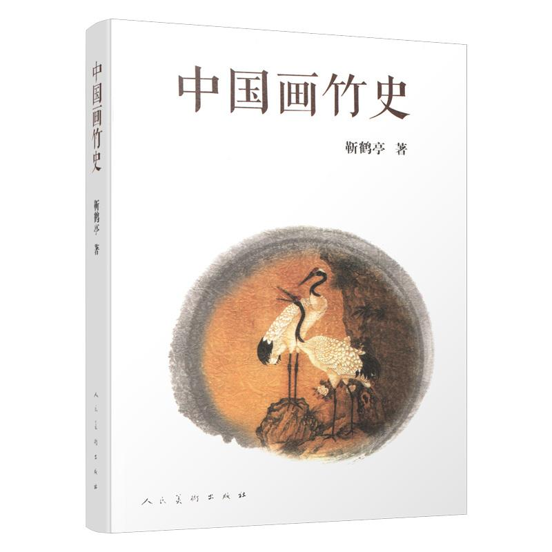 正版新书]中国画竹史靳鹤亭9787102079929