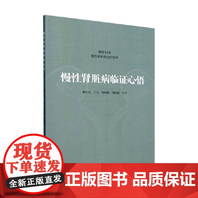 慢性肾脏病临证心悟 柳红芳 编著 医学