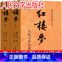 [整本书阅读]红楼梦 人民文学出版社 [正版]红楼梦原著白话文高中必读高中版人民青少年版整本书阅读任务书高一教育书目课外