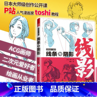 [正版]漫画家大课堂 线条与阴影 漫画基础教程书 漫画人物创作基本知识与实操技巧 日本斗使toshi手稿 二次元动漫插