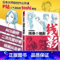 [正版]漫画家大课堂 线条与阴影 漫画基础教程书 漫画人物创作基本知识与实操技巧 日本斗使toshi手稿 二次元动漫插