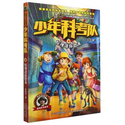 [N]少年科考队(4惊现迷你恐龙)-9787559546135
