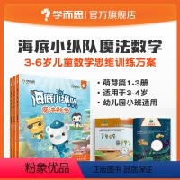 萌芽篇 [正版]学而思海底小纵队魔法数学萌芽篇3册