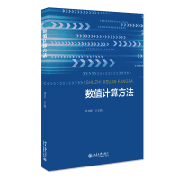 [M]数值计算方法-9787301322895