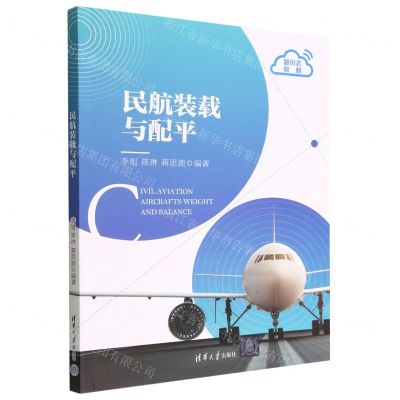 [N]民航装载与配平(新形态教材)-9787302620501