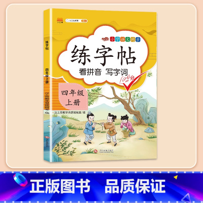 [同步生字]练字帖 四年级下 [正版]2024新版四年级下册册语文阅读理解专项强化训练书人教版练习课外与答题模板技巧每日