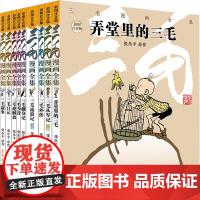 彩图注音版三毛漫画全集套装9册 流浪记/弄堂里的三毛/三毛从军记/三毛外传/三毛翻身记/三毛今昔/三毛迎解放/三毛日记/