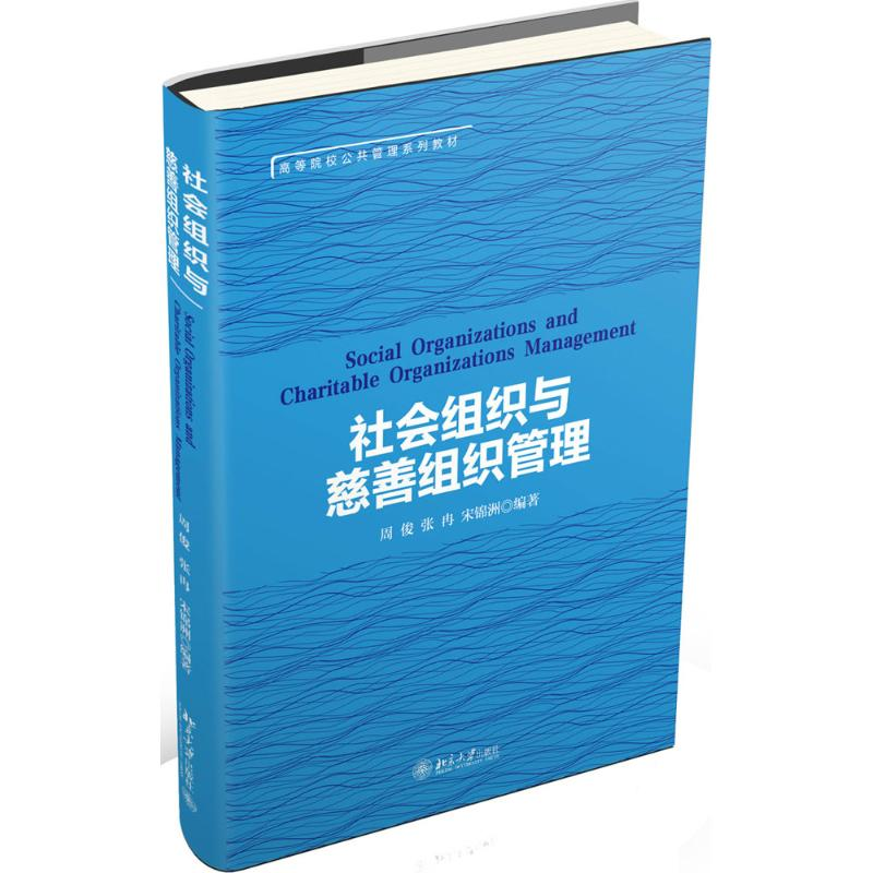 正版新书]社会组织与慈善组织管理周俊9787301287491