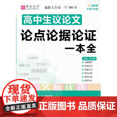 16开高中生议论文论点论据论证一本全(GS23)