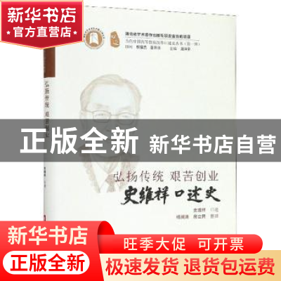 正版 弘扬传统 艰苦创业:史维祥口述史 周洪宇 华中科技大学出版
