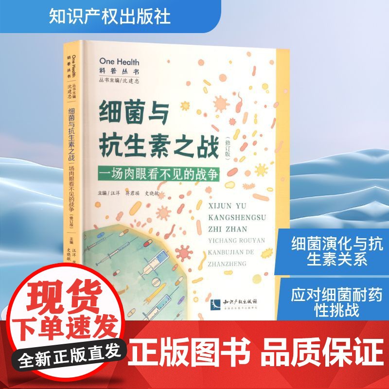 细菌与抗生素之战 一场肉眼看不见的战争(修订版) ,蒋君瑶,史晓敏 编 生命科学/生物学专业科技 正版图书籍