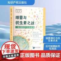 细菌与抗生素之战 一场肉眼看不见的战争(修订版) ,蒋君瑶,史晓敏 编 生命科学/生物学专业科技 正版图书籍