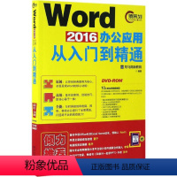 [正版]Word 2016办公应用从入门到 通