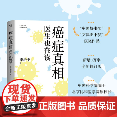 癌症真相:医生也在读(“中国好书奖”“文津图书奖”获奖作品,新增3万字,全新修订版。中国科学院院士、北京协和医学院原校长