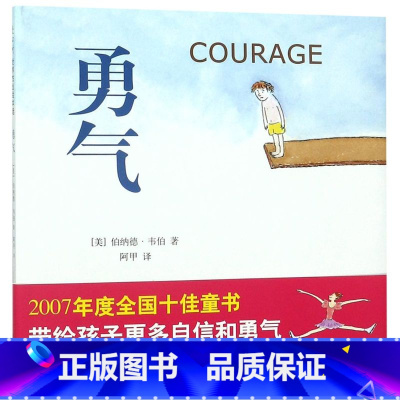 勇气 [正版]勇气(精) (美)伯纳德·韦伯|译者:阿甲|绘画:(美)伯纳德·韦伯儿童绘本 亲子共读 3-10岁宝