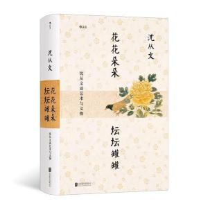 醉染图书花花朵朵坛坛罐罐:沈从文谈艺术与文物9787559652027