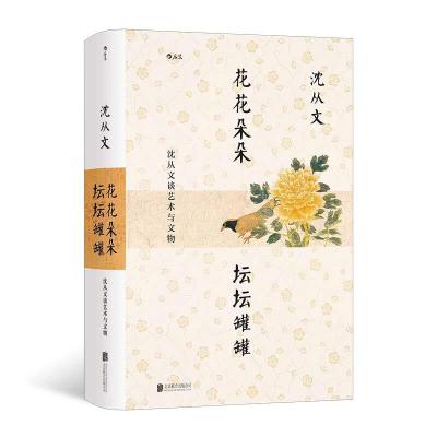 醉染图书花花朵朵坛坛罐罐:沈从文谈艺术与文物9787559652027
