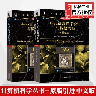 套装2本-Java语言程序设计基础篇+进阶篇java语言编程书籍java程序设计指导书Java语言程序设计与数据