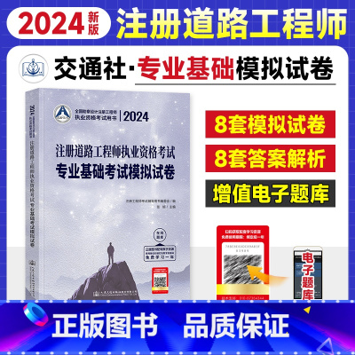 专业基础考试模拟试卷 [正版]2024年新版全国勘察设计注册道路工程师执业资格考试专业基础考试模拟试卷公共基础考试试卷可