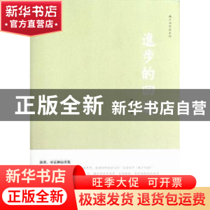 正版 进步的回退 韩少功著 上海文艺出版社 9787532145027 书籍