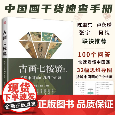 [正版]古画七棱镜 看懂中国画的100个问题 中国画的概念与分类工具与材料装裱与修复笔墨与技法题款与钤印鉴定作伪收藏投资