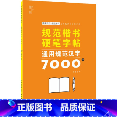 [正版]通用规范汉字7000字 姜浩 著 书法/篆刻/字帖书籍文教 书店图书籍 湖北美术出版社