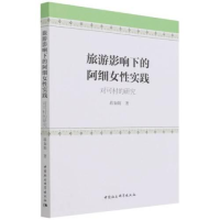 正版新书]旅游影响下的阿细女性实践——对可村的研究蒋如娟9787