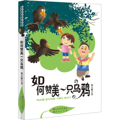 醉染图书如何赞美一只乌鸦9787501611751