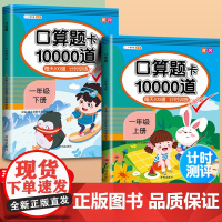 小学一年级上册下册口算题卡10000道全套2本人教版1年级每日100题数学思维同步训练口算天天练10 20以内加减法心算