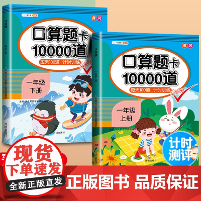小学一年级上册下册口算题卡10000道全套2本人教版1年级每日100题数学思维同步训练口算天天练10 20以内加减法心算