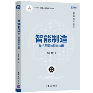 [M]智能制造(技术前沿与探索应用)/智能制造系列丛书 郑力、莫莉 著 -9787302549864