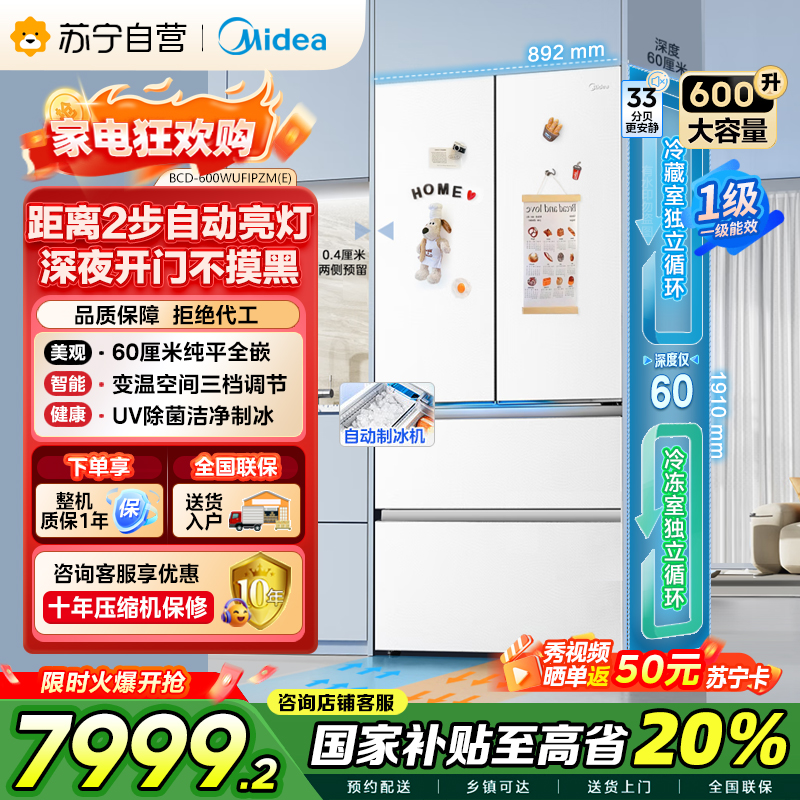 美的(Midea)熊墩墩Pro600法式多门四门双系统嵌入式除菌一级能效制冰电冰箱BCD-600WUFIPZM(E)白