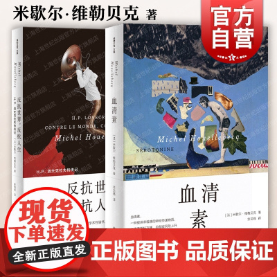 血清素/反抗世界,反抗人生 米歇尔维勒贝克作品21世纪版加缪局外人法国文学书籍龚古尔文学奖得主上海译文外国小说另著基本粒
