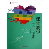 [M]课堂教学"心"主张-9787567520790