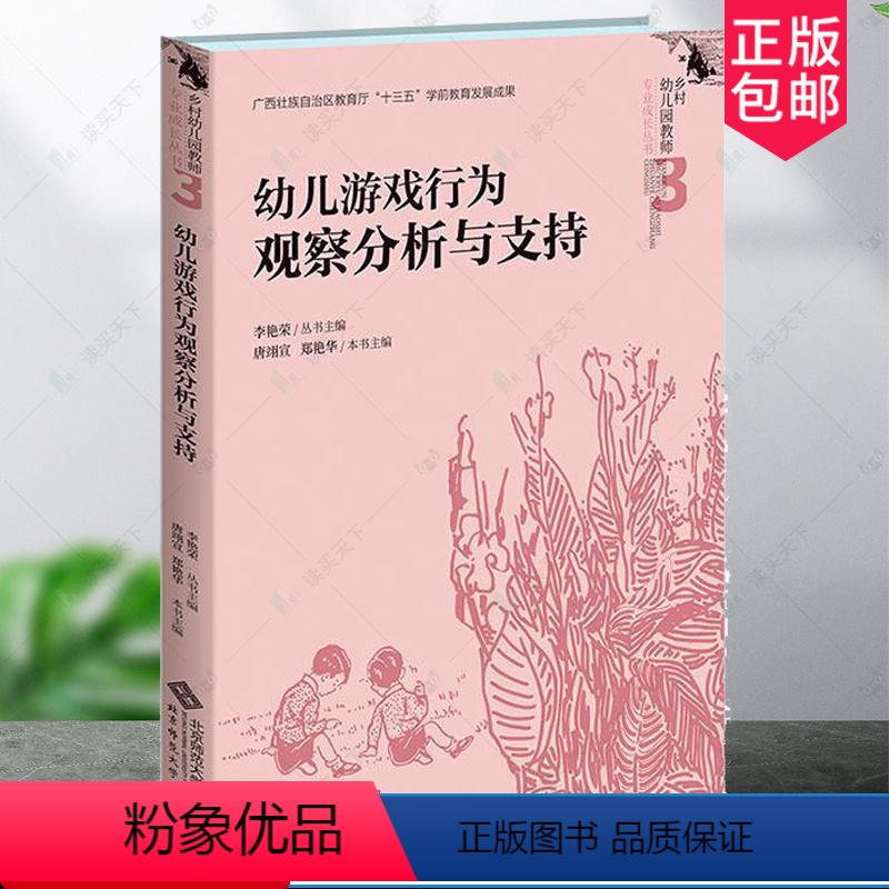 [正版] 幼儿游戏行为观察分析与支持 唐翊宣 郑艳华 本书主编 李艳荣 丛书主编 乡村幼儿园教师专业成长丛书 北京师范