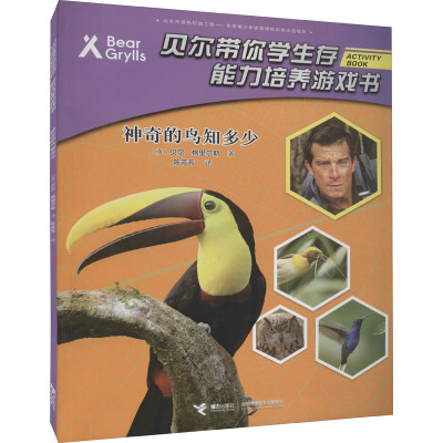 的鸟知多少/贝尔带你学生存能力培养游戏书