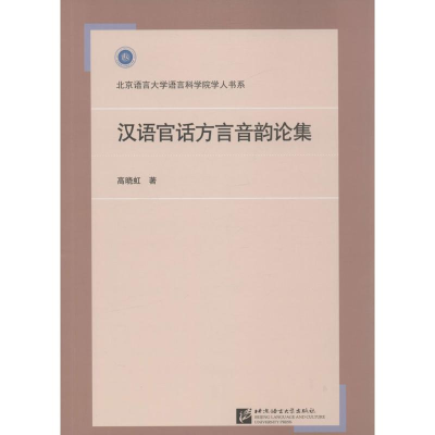 醉染图书汉语官话方言音韵论集9787561946169