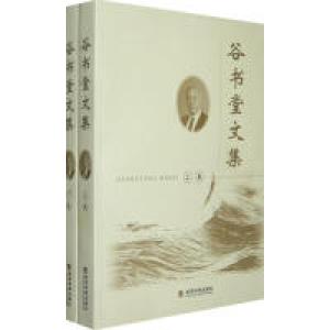 正版新书]谷书堂文集(上、下卷)谷书堂 著9787505884441