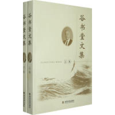 正版新书]谷书堂文集(上、下卷)谷书堂 著9787505884441