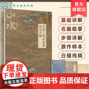 经典工笔画临摹技法详解 山水 基础理论与技法讲解 3幅经典名画临摹步骤图文讲解 4幅名画的高清大图和白描线稿 工笔画临摹