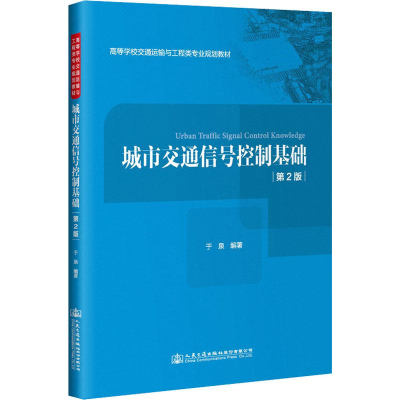 [M]城市交通信号控制基础(第2版) 于泉 著 -9787114156007