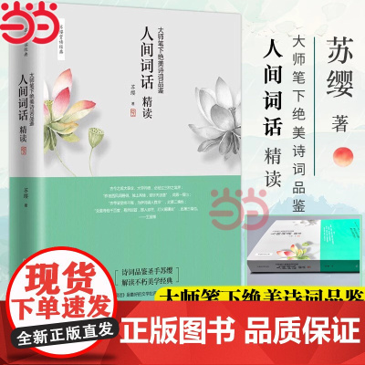人间词话精读 苏缨 大师笔下绝美诗词品鉴诗经苏缨解读1-9年级书目王国维经典《人间词话》现代文学诗歌集散文正版书籍