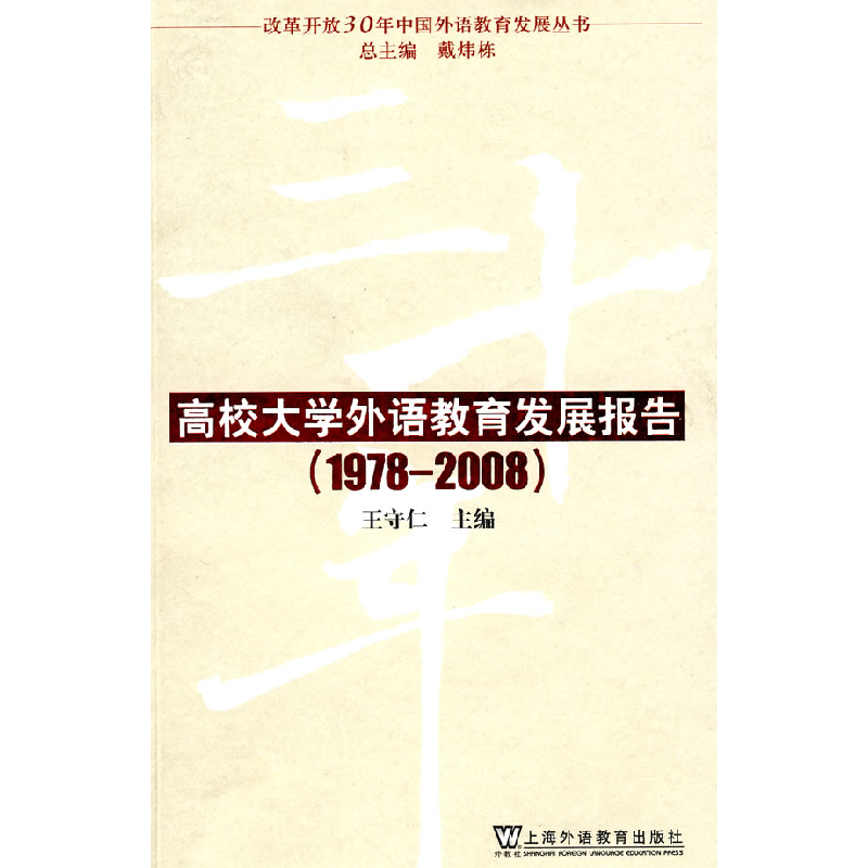 正版新书]改革开放30年中国外语教育发展丛书:高校大学外语教育