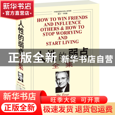 正版 人性的弱点全集 [美]戴尔·卡耐基著//袁玲译 中国发展 97878