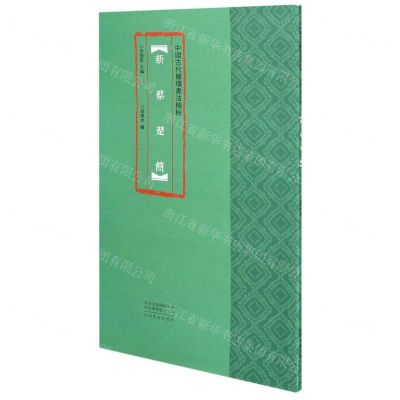 [N]新蔡楚简/中国古代简牍书法精粹-9787540150839