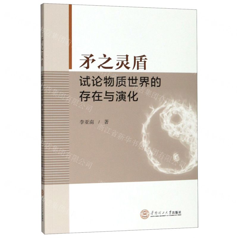 [N]矛之灵盾(试论物质世界的存在与演化)-9787562360421