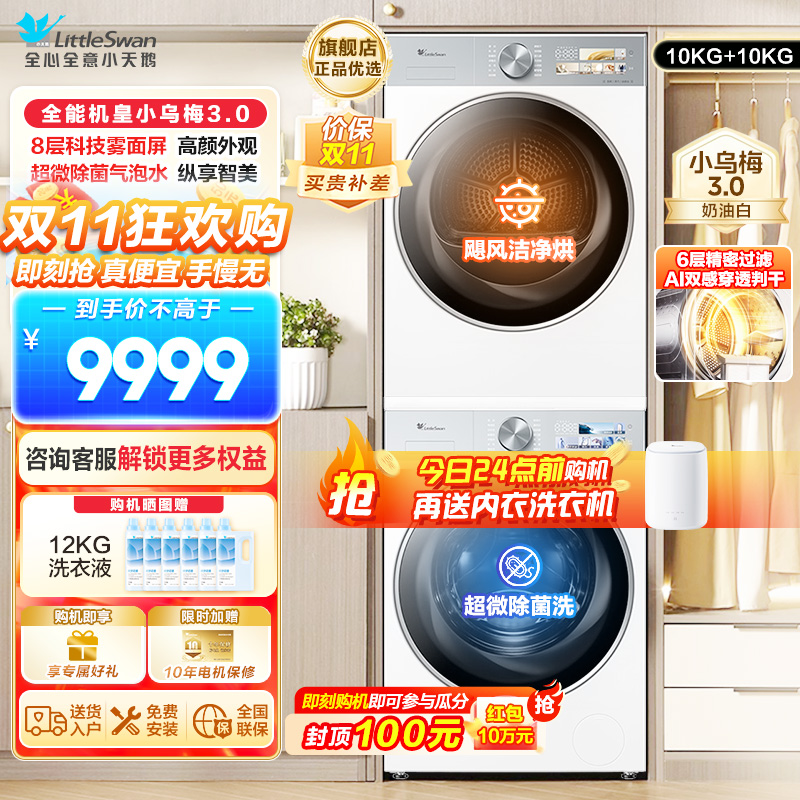 小天鹅套装[小乌梅3.0奶油白]10KG滚筒洗衣机+热泵烘干机纯平全嵌洗烘套装 水魔方超微除菌 变频烘干