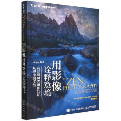 [N]用影像诠释意境(高品质风光摄影后期从理念到实战)-9787115582201