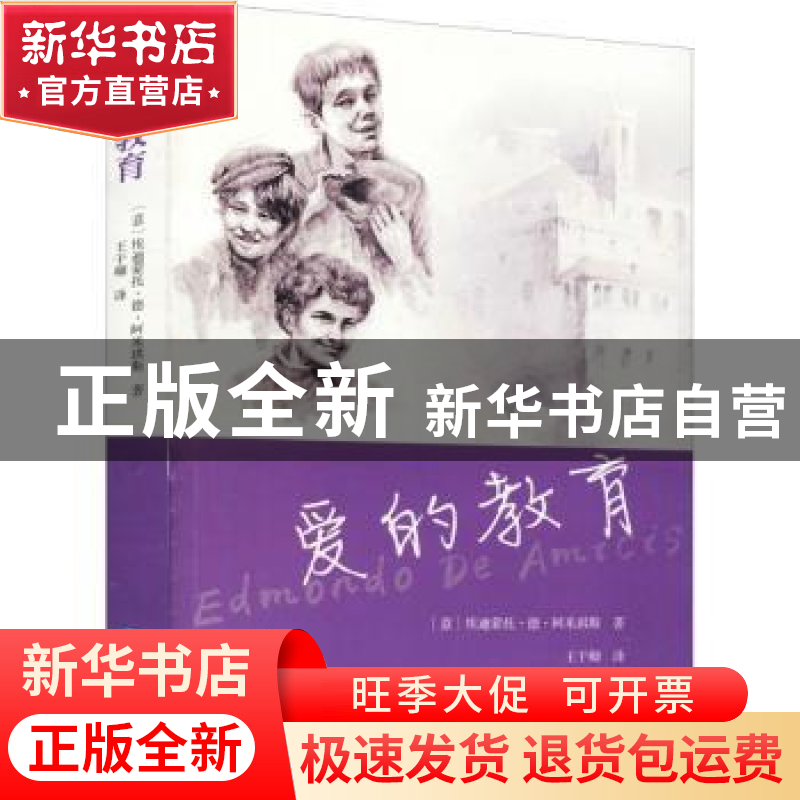 正版 爱的教育 [意]埃迪蒙托·德·阿米琪斯 青海人民出版社有限责